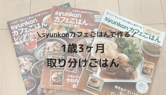 Syunkonカフェごはんレシピで作る 1歳3か月取り分けご飯 つむるーむ